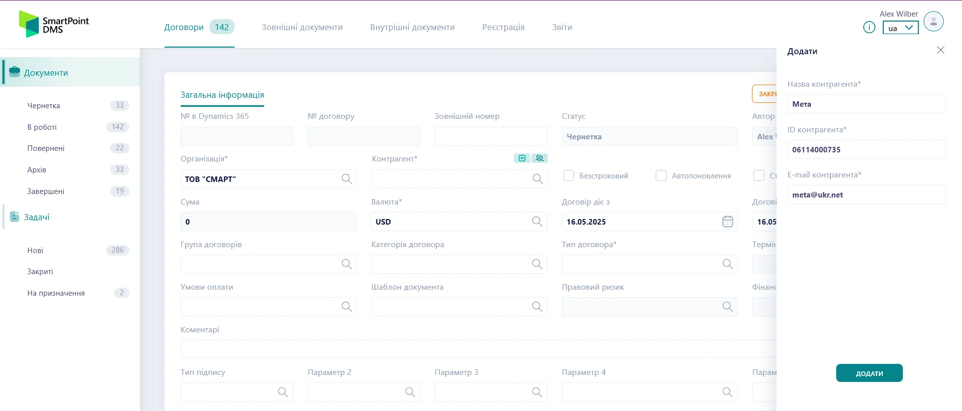 3 Реліз 3 4 ua додавання емейла скріншот системи електронного документообігу SmartPoint DMS з заповненням поля Email